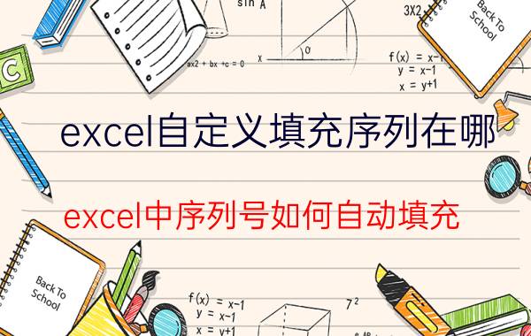 excel自定义填充序列在哪 excel中序列号如何自动填充？